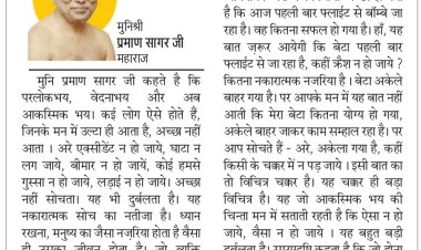 दिव्य विचार: फिजूल की बातें दिमाग से निकालिए- मुनिश्री प्रमाण सागर जी महाराज