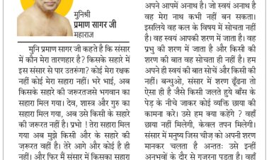 दिव्य विचार: भगवान के अलावा किसी सहारे की जरूरत नहीं- मुनिश्री प्रमाण सागर जी महाराज