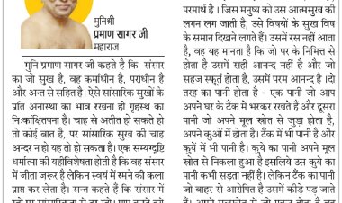 दिव्य विचार: योगमय जीवन ही जीने की कला है- मुनिश्री प्रमाण सागर जी महाराज