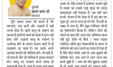 दिव्य विचार: व्यर्थ की बातों में न उलझें- मुनिश्री प्रमाण सागर जी महाराज