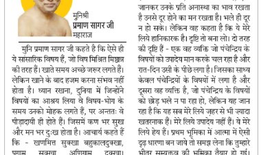 दिव्य विचार: काम-भोग का दूर से ही तिरस्कार कर दो- मुनिश्री प्रमाण सागर जी महाराज