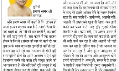 दिव्य विचार: दृष्टा बने रहो यही तटस्थता है- मुनिश्री प्रमाण सागर जी महाराज