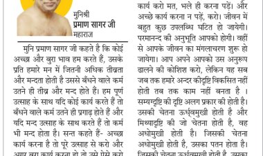दिव्य विचार: अच्छे कार्य पूरे उत्साह के साथ करें- मुनिश्री प्रमाण सागर जी महाराज