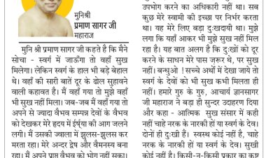 दिव्य विचार: दुख तो प्रत्येक प्राणी को भोगना ही पड़ता है- मुनिश्री प्रमाण सागर जी महाराज