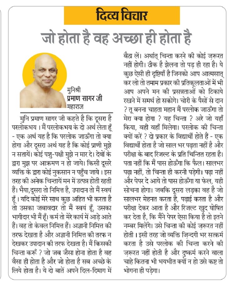 दिव्य विचार: जो होता है वह अच्छा ही होता है- मुनिश्री प्रमाण सागर जी महाराज