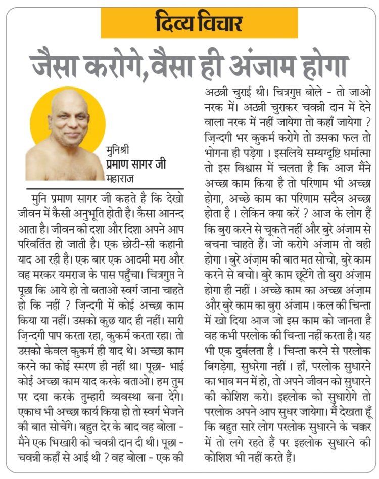 दिव्य विचार:जैसा करोगे, वैसा ही अंजाम होगा- मुनिश्री प्रमाण सागर जी महाराज