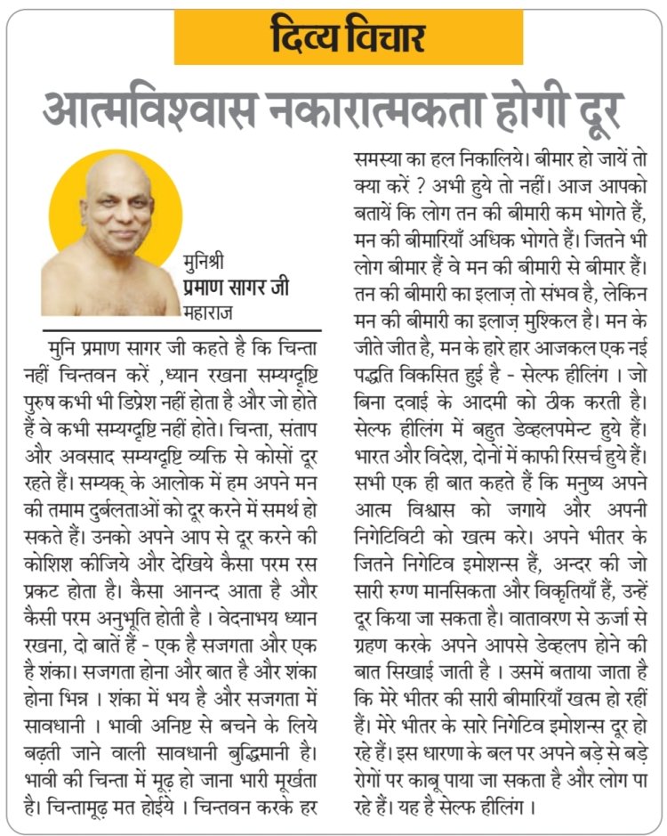 दिव्य विचार: आत्मविश्वास नकारात्मकता होगी दूर- मुनिश्री प्रमाण सागर जी महाराज