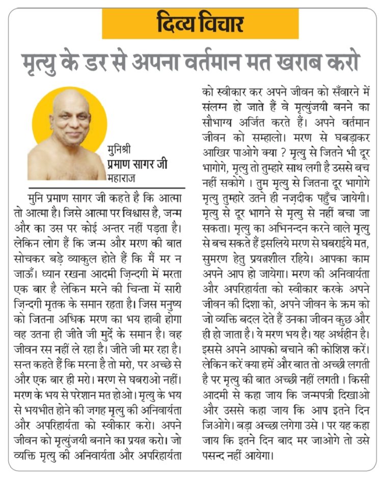 दिव्य विचार: मृत्यु के डर से अपना वर्तमान मत खराब करो - मुनिश्री प्रमाण सागर जी महाराज