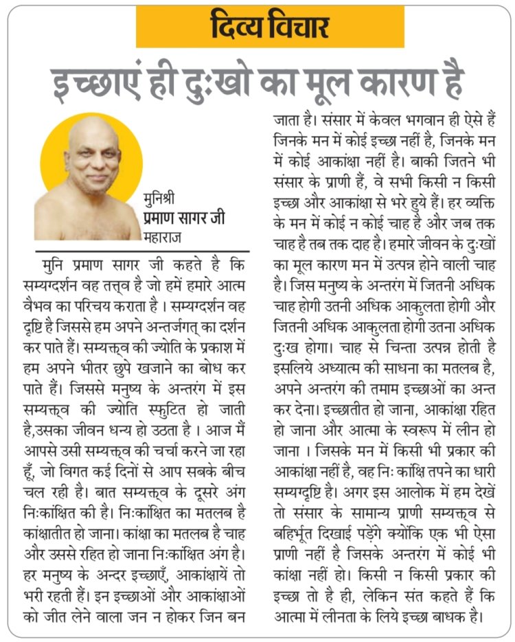 दिव्य विचार: इच्छाएं ही दुःखो का मूल कारण है- मुनिश्री प्रमाण सागर जी महाराज