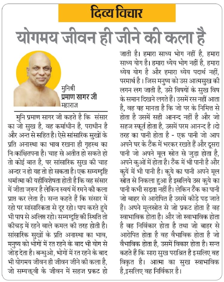 दिव्य विचार: योगमय जीवन ही जीने की कला है- मुनिश्री प्रमाण सागर जी महाराज