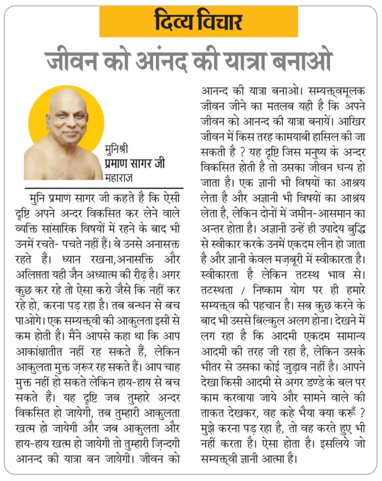 दिव्य विचार: जीवन को आंनद की यात्रा बनाओ- मुनिश्री प्रमाण सागर जी महाराज