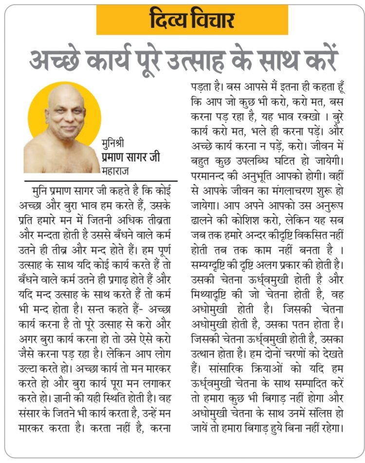 दिव्य विचार: अच्छे कार्य पूरे उत्साह के साथ करें- मुनिश्री प्रमाण सागर जी महाराज