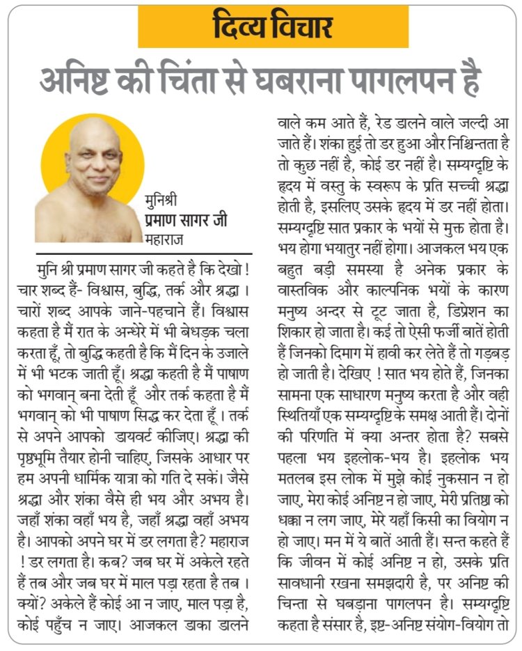 दिव्य विचार: अनिष्ट की चिंता से घबराना पागलपन है-  मुनिश्री प्रमाण सागर जी महाराज