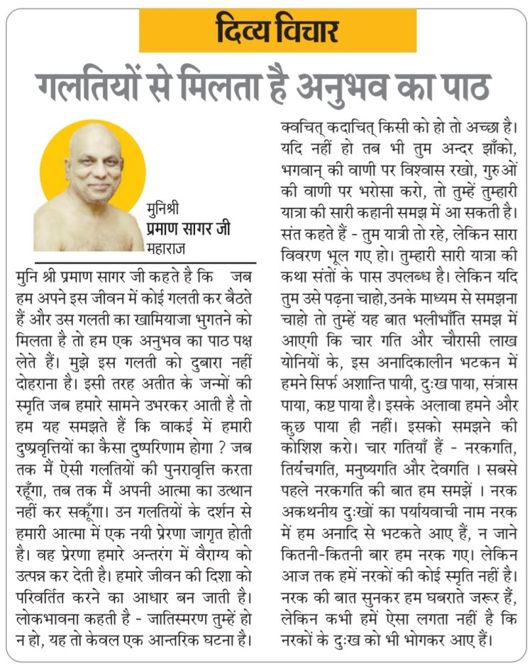 दिव्य विचार: गलतियों से मिलता है अनुभव का पाठ- मुनिश्री प्रमाण सागर जी महाराज