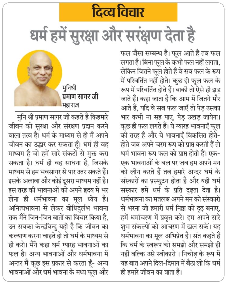 दिव्य विचार: धर्म हमें सुरक्षा और सरंक्षण देता है- मुनिश्री प्रमाण सागर जी महाराज