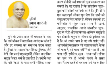 दिव्य विचार: सांसारिक सुख-दुःख से परे है धार्मिक आनंद-  मुनिश्री प्रमाण सागर जी महाराज