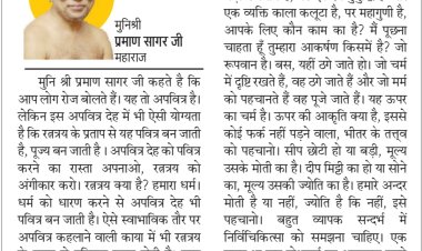 दिव्य विचार: भीतरी गुणों को पहचानने की कोशिश करो- मुनिश्री प्रमाण सागर जी महाराज