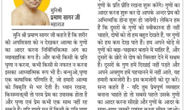 दिव्य विचार: कभी भी किसी से नफरत नहीं करो- मुनिश्री प्रमाण सागर जी महाराज