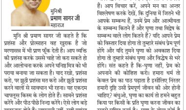 दिव्य विचार: झूठी प्रशंसा करने वालों से रहे सावधान- मुनिश्री प्रमाण सागर जी महाराज