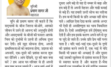 दिव्य विचार: सद्भाव के बीज बोओ, आनंद मिलेगा- मुनिश्री प्रमाण सागर जी महाराज