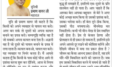 दिव्य विचार: अच्छे कार्य की तारीफ जरूर करें- मुनिश्री प्रमाण सागर जी महाराज