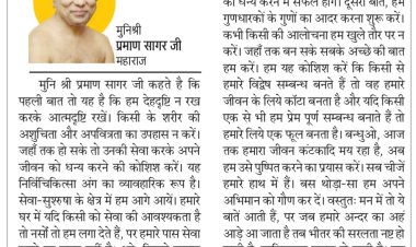 दिव्य विचार: अहंकार से सरलता नष्ट होती है- मुनिश्री प्रमाण सागर जी महाराज