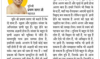 दिव्य विचार: आत्मकल्याण के लिए भी तो प्रयास करो- मुनिश्री प्रमाण सागर जी महाराज