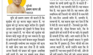 दिव्य विचार: सद्‌गुरू ही सिखाते हैं ज्ञानी बनने का मार्ग- मुनिश्री प्रमाण सागर जी महाराज