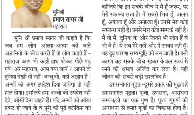 दिव्य विचार: जैन दर्शन में व्यक्ति पूजा का स्थान नहीं- मुनिश्री प्रमाण सागर जी महाराज