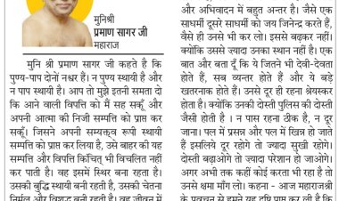 दिव्य विचार: प्रभु की सत्ता को पहचानने की दृष्टि विकसित करें- मुनिश्री प्रमाण सागर जी महाराज