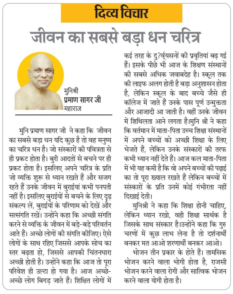 दिव्य विचार: जीवन का सबसे बड़ा धन चरित्र- मुनिश्री प्रमाण सागर जी महाराज