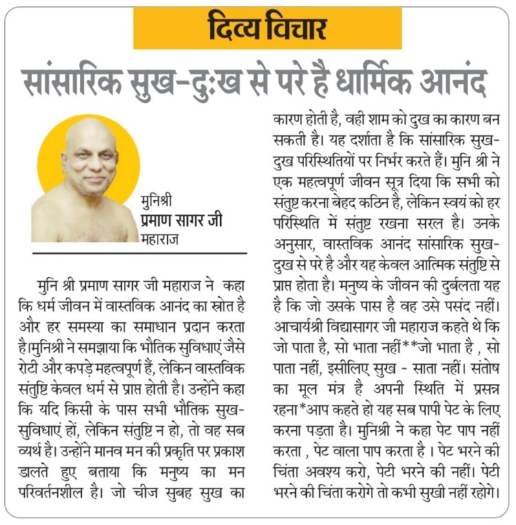 दिव्य विचार: सांसारिक सुख-दुःख से परे है धार्मिक आनंद-  मुनिश्री प्रमाण सागर जी महाराज