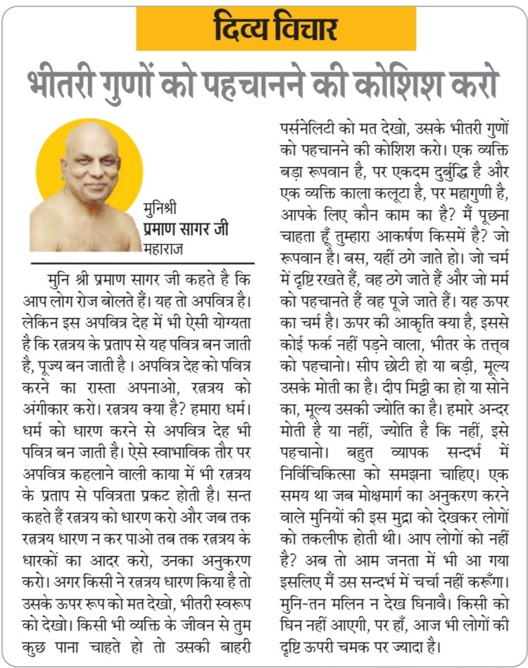 दिव्य विचार: भीतरी गुणों को पहचानने की कोशिश करो- मुनिश्री प्रमाण सागर जी महाराज