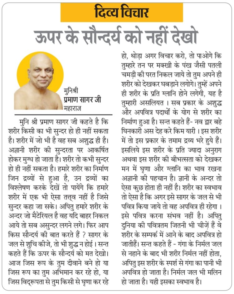 दिव्य विचार: ऊपर के सौन्दर्य को नहीं देखो- मुनिश्री प्रमाण सागर जी महाराज