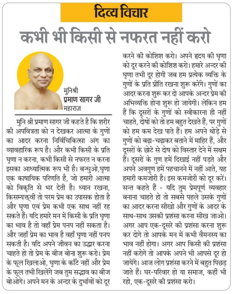 दिव्य विचार: कभी भी किसी से नफरत नहीं करो- मुनिश्री प्रमाण सागर जी महाराज