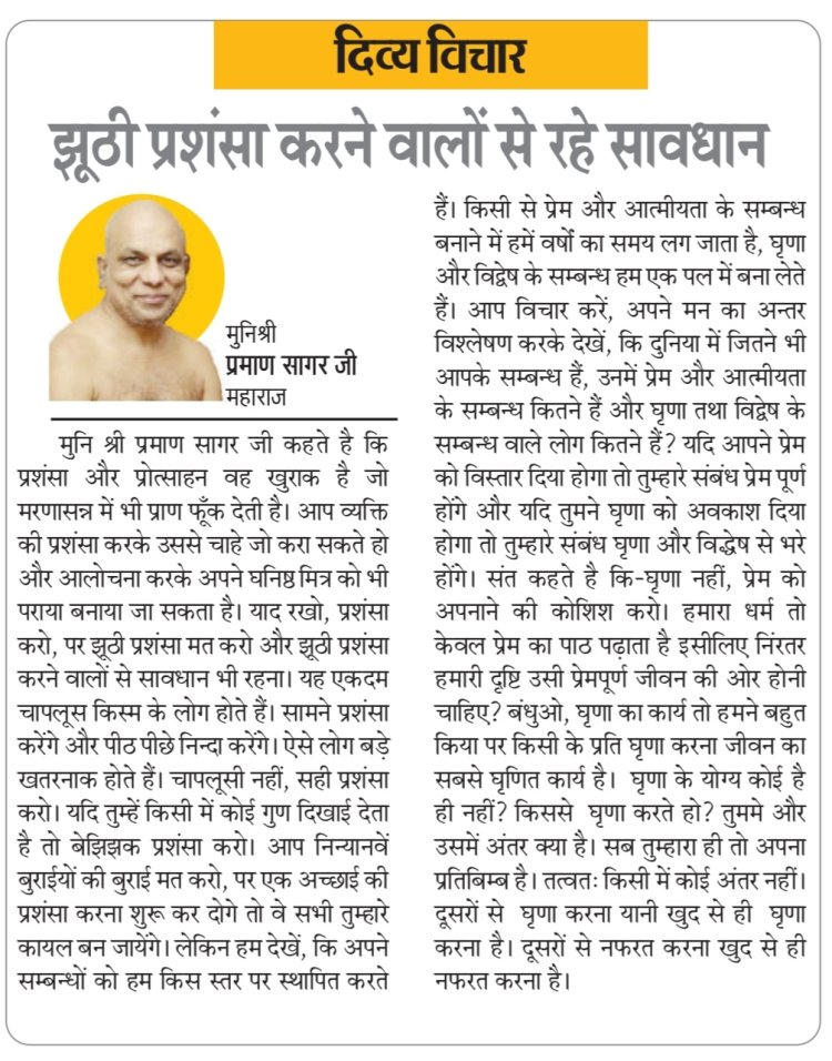 दिव्य विचार: झूठी प्रशंसा करने वालों से रहे सावधान- मुनिश्री प्रमाण सागर जी महाराज