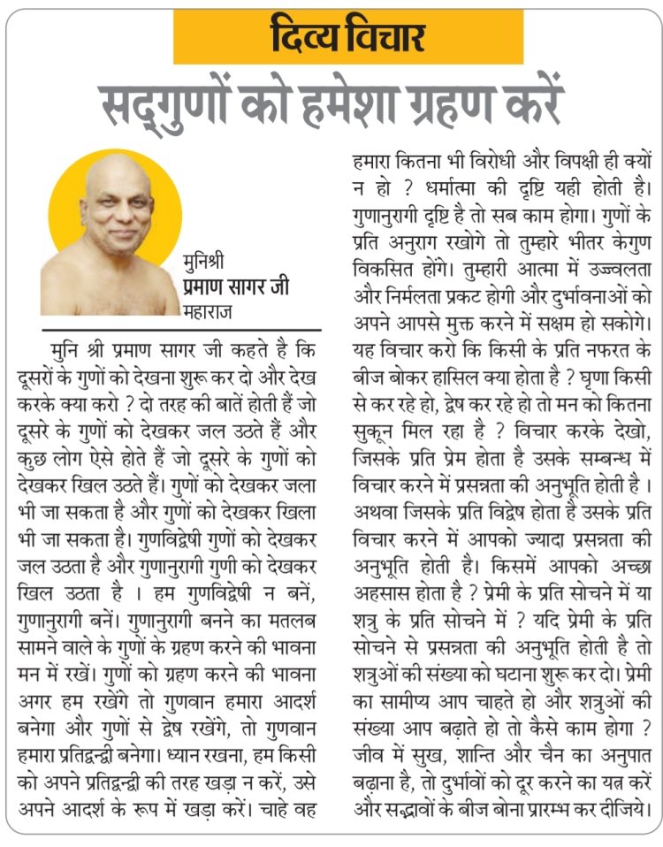 दिव्य विचार: सद्गुणों को हमेशा ग्रहण करें- मुनिश्री प्रमाण सागर जी महाराज