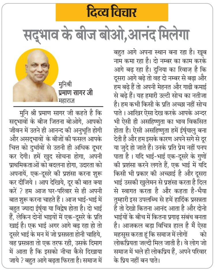 दिव्य विचार: सद्भाव के बीज बोओ, आनंद मिलेगा- मुनिश्री प्रमाण सागर जी महाराज