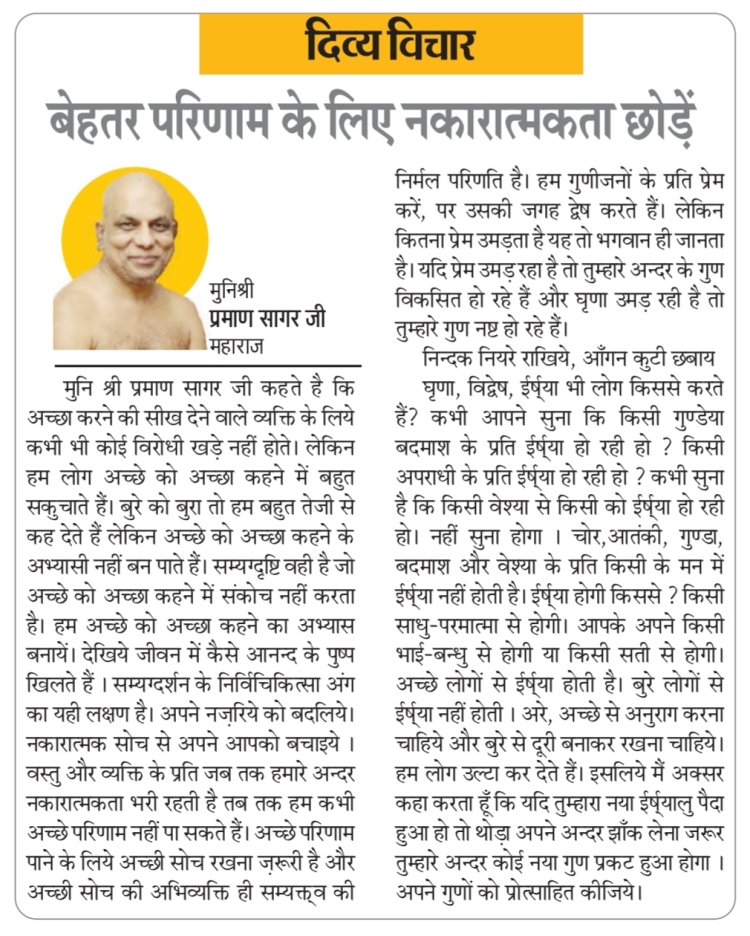 दिव्य विचार: बेहतर परिणाम के लिए नकारात्मकता छोड़ें- मुनिश्री प्रमाण सागर जी महाराज