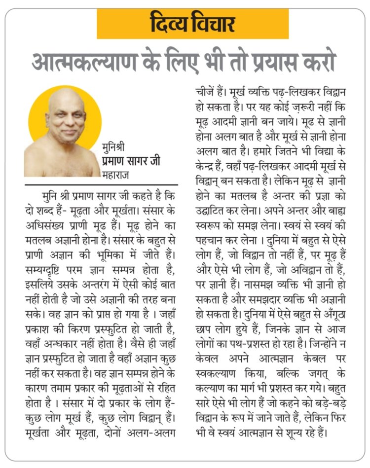 दिव्य विचार: आत्मकल्याण के लिए भी तो प्रयास करो- मुनिश्री प्रमाण सागर जी महाराज