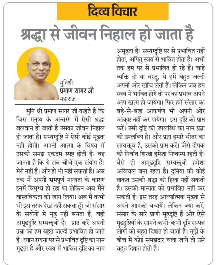 दिव्य विचार: श्रद्धा से जीवन निहाल हो जाता है- मुनिश्री प्रमाण सागर जी महाराज