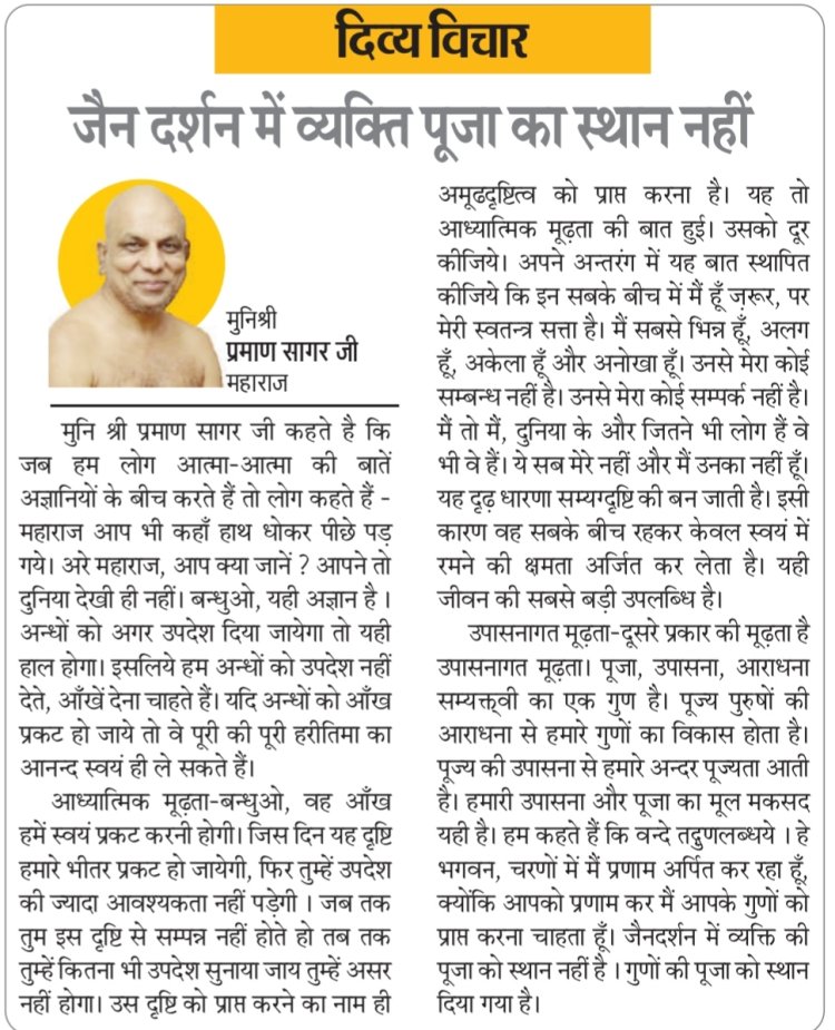 दिव्य विचार: जैन दर्शन में व्यक्ति पूजा का स्थान नहीं- मुनिश्री प्रमाण सागर जी महाराज