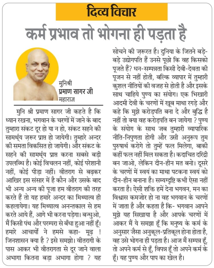दिव्य विचार: कर्म प्रभाव तो भोगना ही पड़ता है-  मुनिश्री प्रमाण सागर जी महाराज