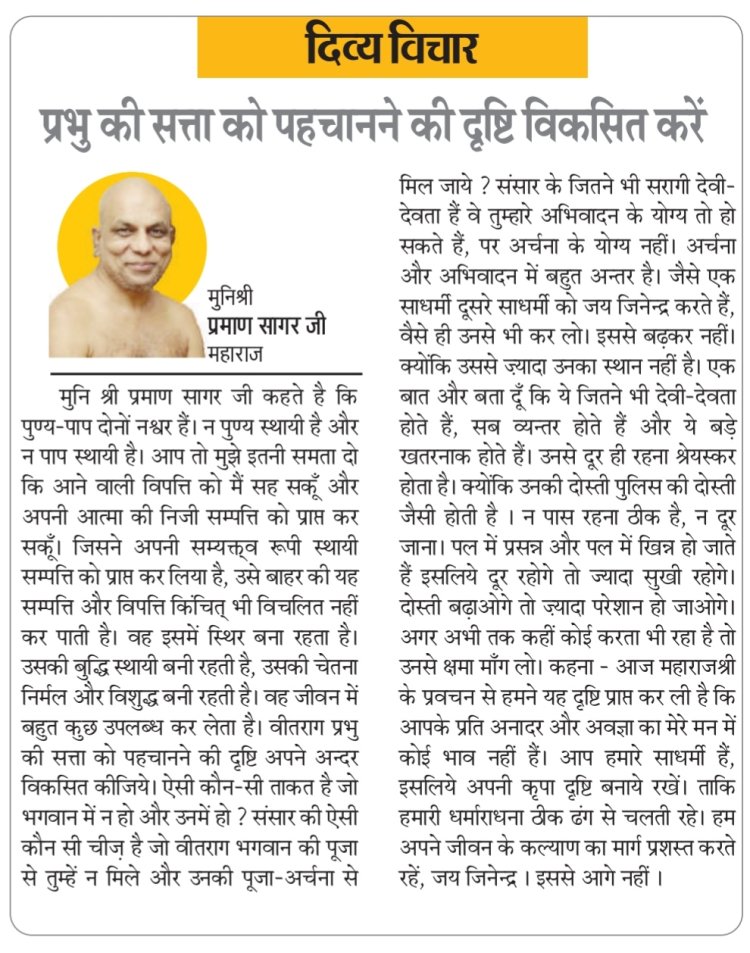 दिव्य विचार: प्रभु की सत्ता को पहचानने की दृष्टि विकसित करें- मुनिश्री प्रमाण सागर जी महाराज