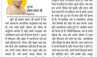 दिव्य विचार: मन में संदेह और शंका न रखें- मुनिश्री प्रमाण सागर जी महाराज