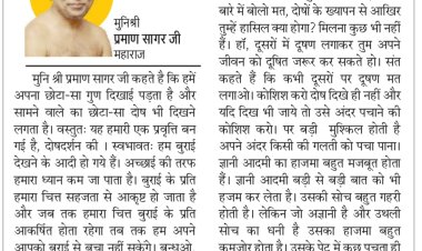 दिव्य विचार: अच्छाई की तरफ ज्यादा ध्यान दें- मुनिश्री प्रमाण सागर जी महाराज