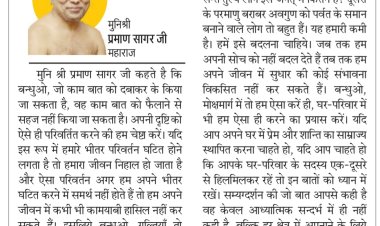 दिव्य विचार: बुराई के पीछे मत भागो, अच्छाईयां फैलाओ- मुनिश्री प्रमाण सागर जी महाराज