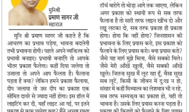 दिव्य विचार: दान देकर धर्म की प्रभावना करो- मुनिश्री प्रमाण सागर जी महाराज