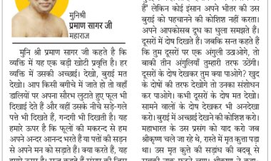 दिव्य विचार: हर व्यक्ति में उसकी अच्छाई देखो- मुनिश्री प्रमाण सागर जी महाराज
