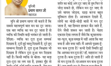 दिव्य विचार: मन को कभी टूटने मत दो- मुनिश्री प्रमाण सागर जी महाराज
